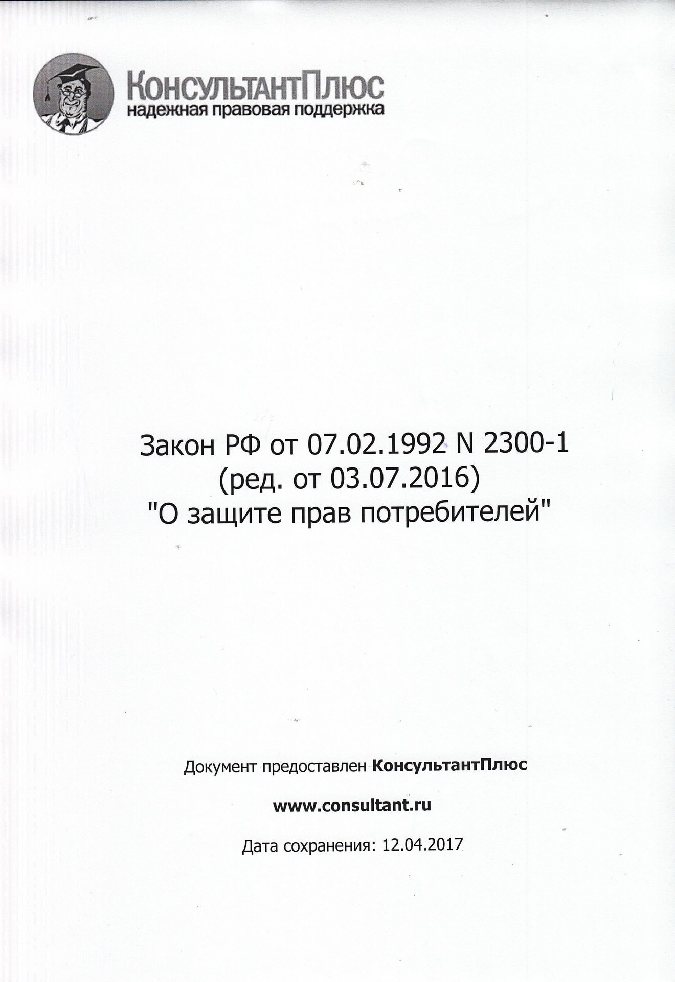 Закон о защите прав потребителей